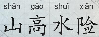 山高水险的拼音