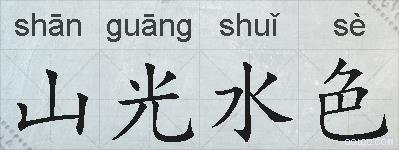 山光水色的拼音