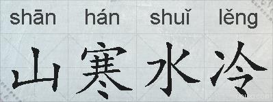 山寒水冷的拼音