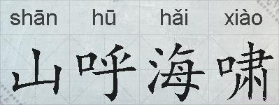 山呼海啸的拼音