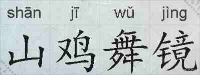 山鸡舞镜的拼音
