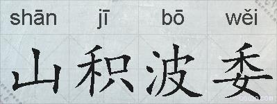 山积波委的拼音