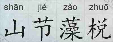 山节藻棁的拼音