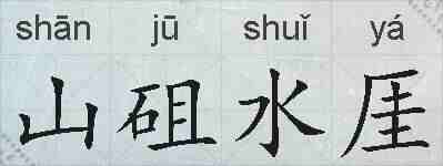 山砠水厓的拼音