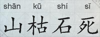 山枯石死的拼音