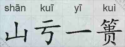 山亏一篑的拼音