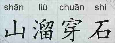 山溜穿石的拼音