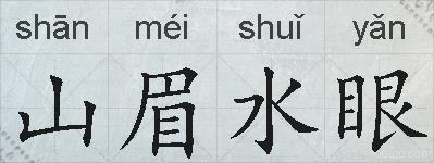 山眉水眼的拼音