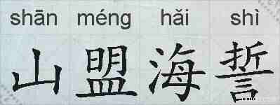 山盟海誓的拼音