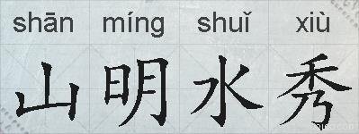 山明水秀的拼音