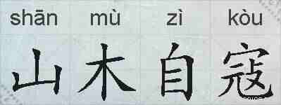 山木自寇的拼音