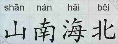 山南海北的拼音