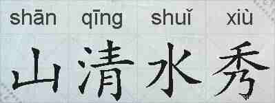 山清水秀的拼音