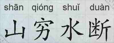 山穷水断的拼音