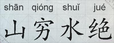 山穷水绝的拼音
