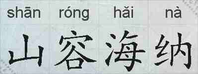 山容海纳的拼音
