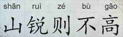 山锐则不高的拼音