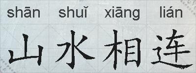山水相连的拼音