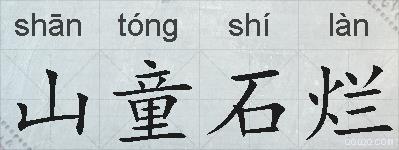 山童石烂的拼音