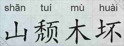 山颓木坏的拼音