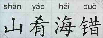 山肴海错的拼音