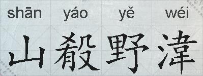 山殽野湋的拼音