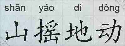 山摇地动的拼音