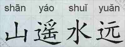 山遥水远的拼音