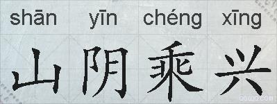 山阴乘兴的拼音