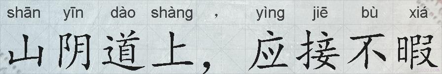 山阴道上，应接不暇的拼音