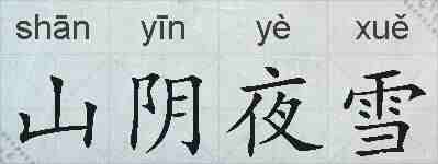 山阴夜雪的拼音