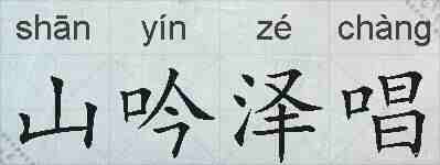 山吟泽唱的拼音