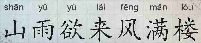 山雨欲来风满楼的拼音