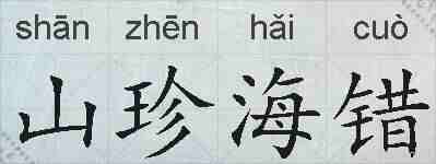 山珍海错的拼音
