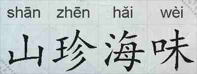 山珍海味的拼音