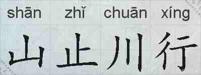 山止川行的拼音