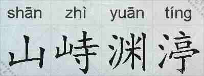 山峙渊渟的拼音