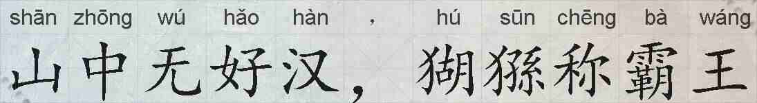 山中无好汉，猢猻称霸王的拼音