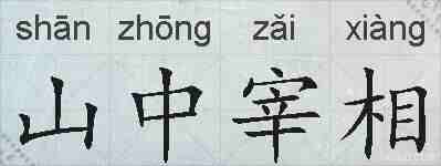 山中宰相的拼音