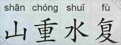 山重水复的拼音