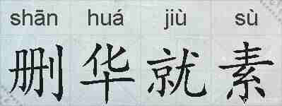 删华就素的拼音