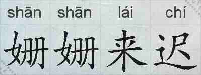 姗姗来迟的拼音