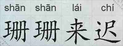 珊珊来迟的拼音