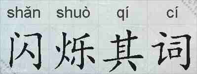 闪烁其词的拼音