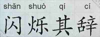 闪烁其辞的拼音