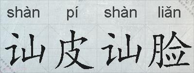 讪皮讪脸的拼音