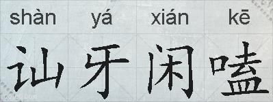 讪牙闲嗑的拼音