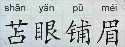 苫眼铺眉的拼音