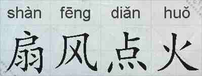 扇风点火的拼音