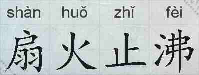 扇火止沸的拼音